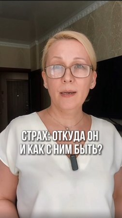 Страх: откуда он и как с ним быть?