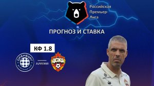 Оренбург - ЦСКА прогноз и ставка