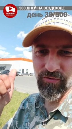 500 дней на вездеходе. День 38.