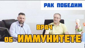 Врач об иммунитете. Онкология и другие заболевания
