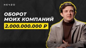 Предпринимательство – это чёрно-белая полоса? | Знакомство с Андреем Калашниковым | НЕЧТО ПОДКАСТ