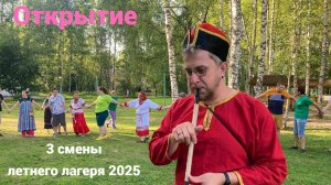 Открытие 3 смены летнего лагеря 2025 (фоторяд)