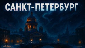 Санкт-Петербург в необычном представлении ночного, зимнего, и даже где-то таинственного города!