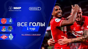 Все голы 19.07.2025 | 1 тур Мир РПЛ 2025/26