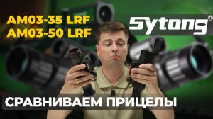 Сравнение БЮДЖЕТНЫХ тепловизоров! Тесты и обзор Sytong AM03-35 LRF и Sytong AM03-50 LRF.