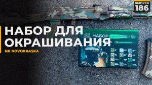 NK Novokraska | Покраска макета АК