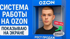 Инструменты работы менеджера Ozon | Сапронов Данил