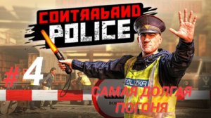 CONTRABAND POLICE #4 САМАЯ ДОЛГАЯ ПОГОНЯ