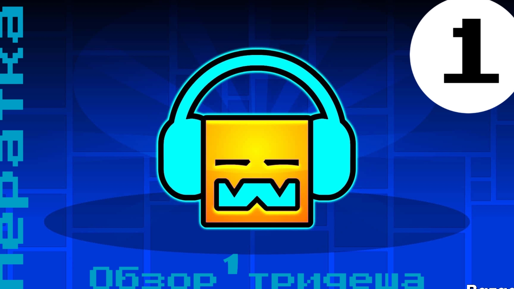 Обзор тридеша (1)