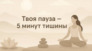 Твоя пауза - 5 минут тишины