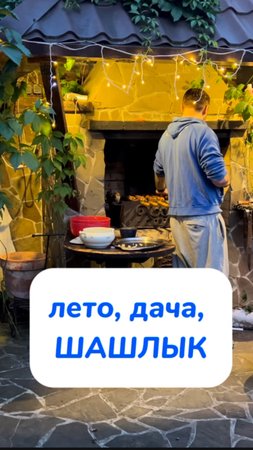 лето, дача, ШАШЛЫК😍