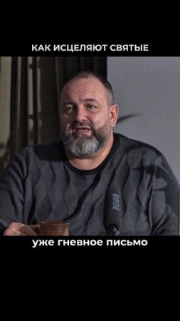Как исцеляют святые