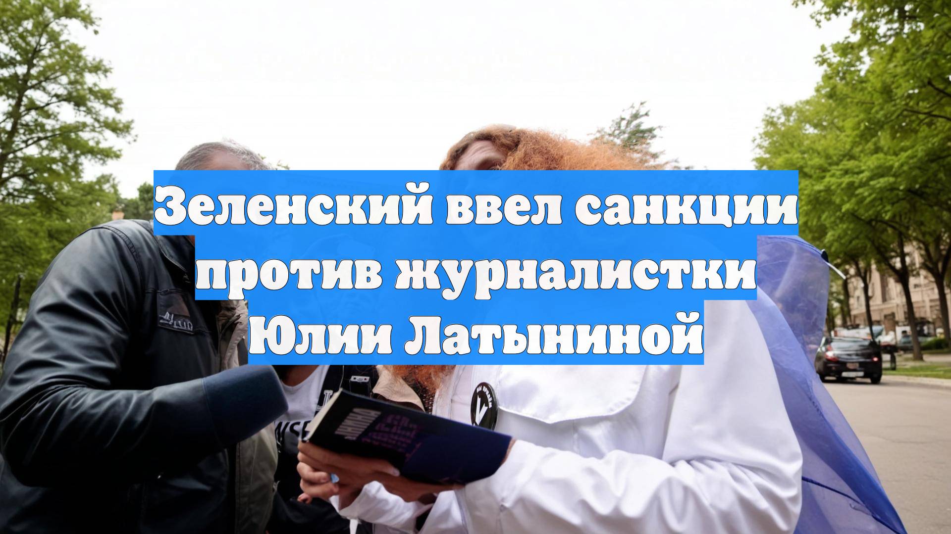Зеленский ввел санкции против журналистки Юлии Латыниной