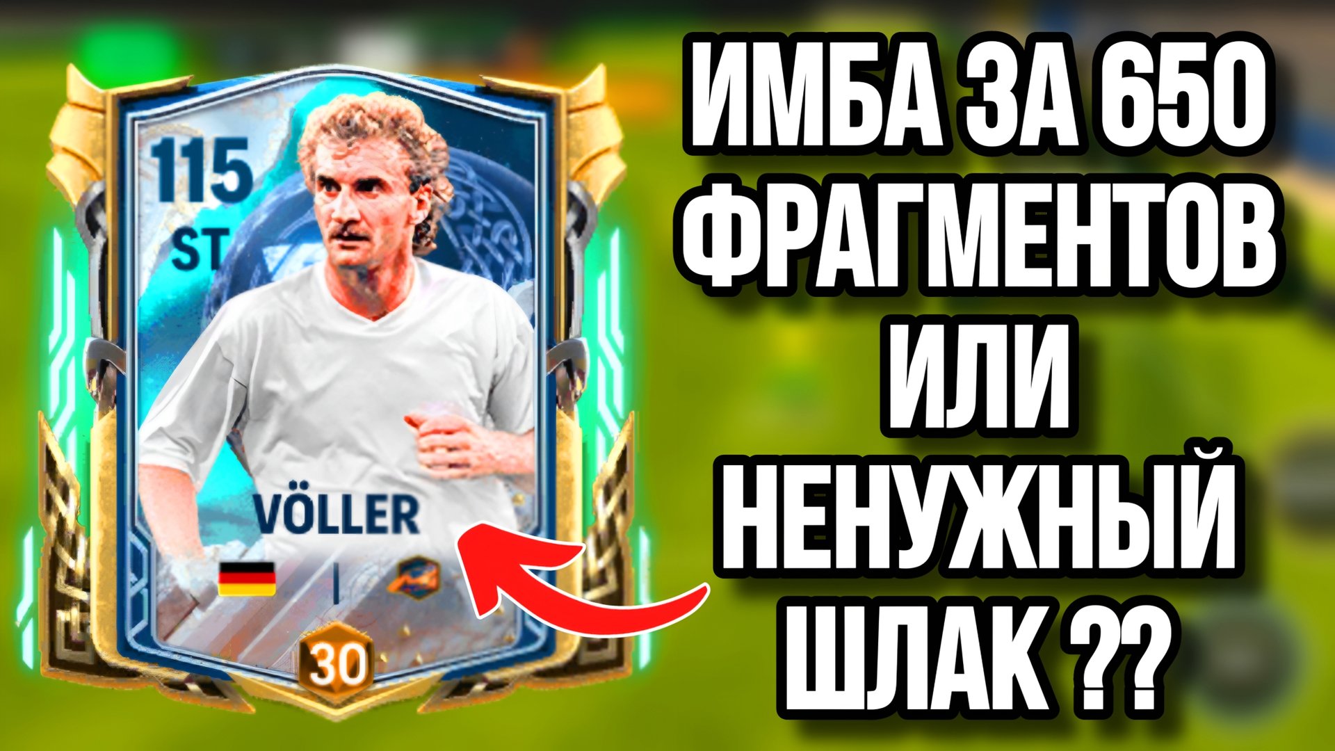 ОБЗОР НА VOLLER 110 ST «РАГНАРЁК» В FC MOBILE смотреть онлайн