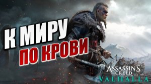 К МИРУ ПО КРОВИ | Assassin's Creed Valhalla / Ассасин Крид Вальгалла | #32