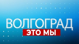 Проект для участников СВО, 50 лет вместе и мода 2025-го года | ВОЛГОГРАД - ЭТО МЫ