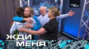 ЖДИ МЕНЯ. ВЫПУСК ОТ 20.07.2025 (ЭКСКЛЮЗИВ)