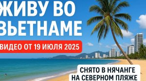 Живу во Вьетнаме видео от 19 июля 2025 года снято в Нячанге на северном пляже.