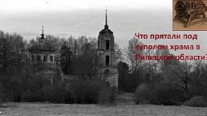 Под куполом старой церкви ,на цепях, висит древний саркофаг