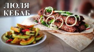 Люля-Кебаб в духовке! Сочный Ароматный и ОЧЕНЬ Вкусный Люля-Кебаб! Очень легкий рецепт люля-кебаб!