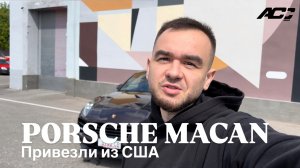 PORSCHE MACAN ИЗ АМЕРИКИ ОТ ДИЛЕРА
