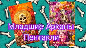 Краткий разбор масть "Пентакли" в "Таро Белой Мадонны"