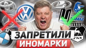 ЗАПРЕТИЛИ ИНОМАРКИ С 2026: закон принят! Новое лишение и аннуляция прав, новые штрафы и ПДД