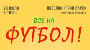 Футбольный турнир в посёлке "Грин парк"