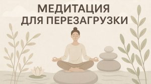 Медитация для перезагрузки