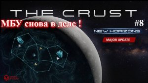 The Crust New Horizons - Запуск МБУ. Part 8