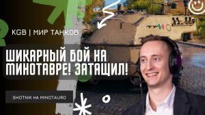 ШОТНИК ★ ШИКАРНЫЙ БОЙ НА МИНОТАВРЕ! ПРОЧИТАЛ И ЗАТАЩИЛ?!