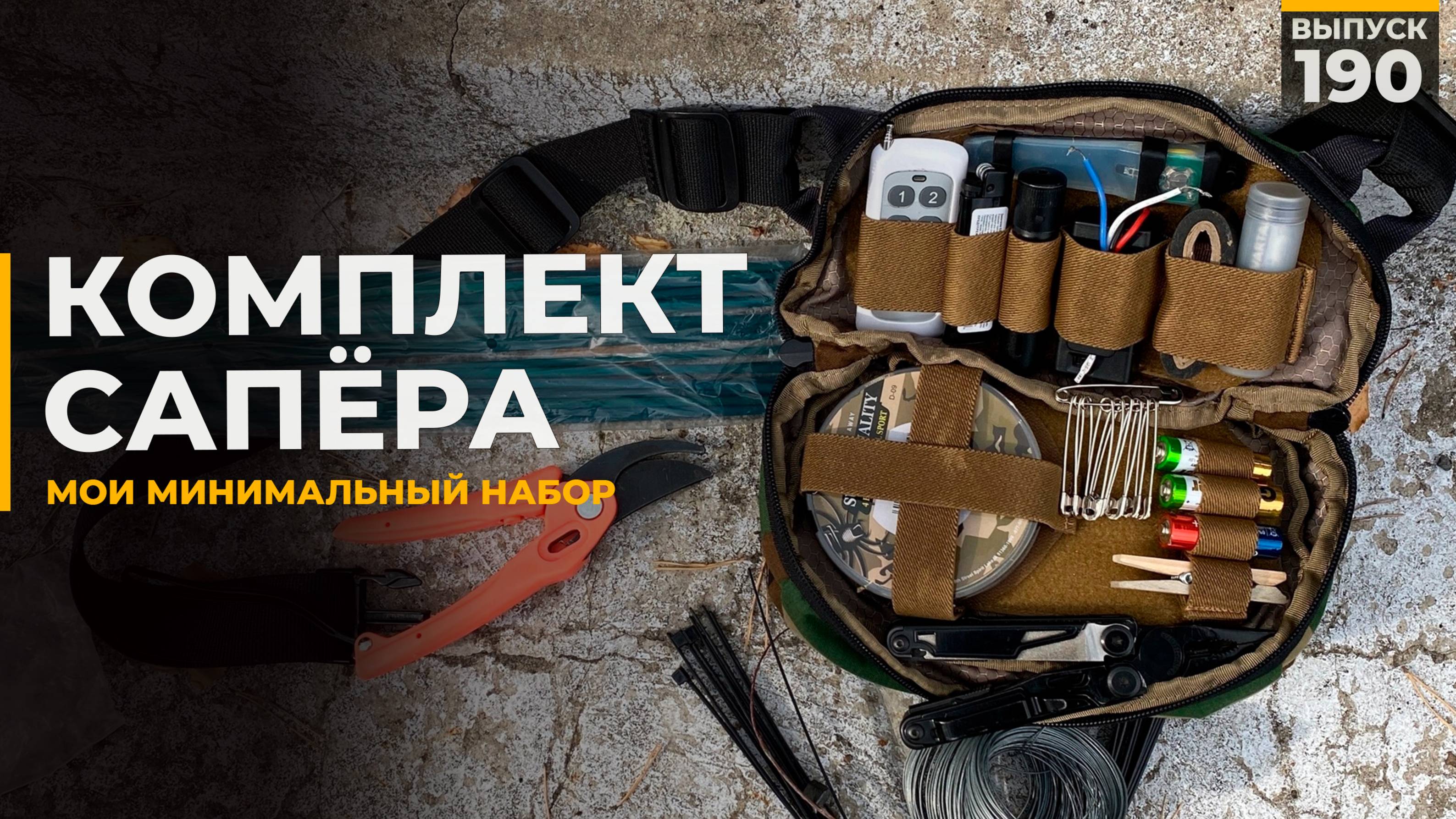 Комплект сапёра | Что нужно взять с собой? смотреть онлайн