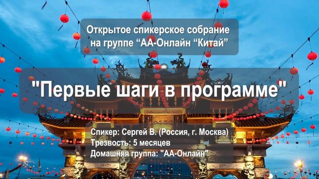 Первый шаги в программе. Сергей В. (Москва, Россия, трезвый 5 месяцев)