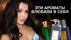 ВЛЮБИЛАСЬ В ЭТИ МАГИЧЕСКИЕ АРОМАТЫ Coreterno  Trussardi