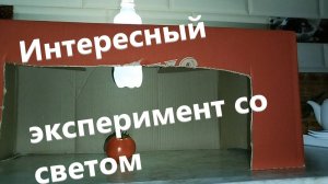 Интересный эксперимент со светом