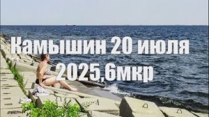Камышин 20 июля 2025 6 мкр