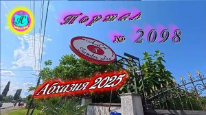 #Абхазия2025🌴 20.07.25г. Выпуск №2098🌡вчера +33°🌡ночью  +22°🐬море +26,7❗