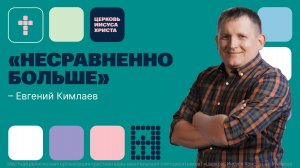 Евгений Кимлаев | Основное служение | Прямая трансляция | Церковь Иисуса Христа