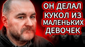 10 ЛЕТ с МЕРТВЫМИ КУКЛАМИ: никто не знал, ЧТО у него в квартире. Документальный фильм