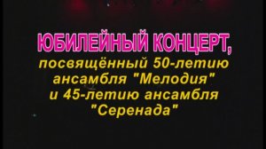 50-летие ВИА "Мелодия" и 45-летие ВИА "Серенада" (1отд.) г.Иваново 2010г. Видеостудия "ЛИК"