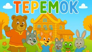 Теремок — Русская народная сказка для детей |Мультик| Сказки на ночь