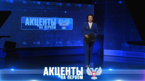 Начало положено! В прифронтовых районах Донецка началось восстановление,20.07.2025,Акценты на Первом