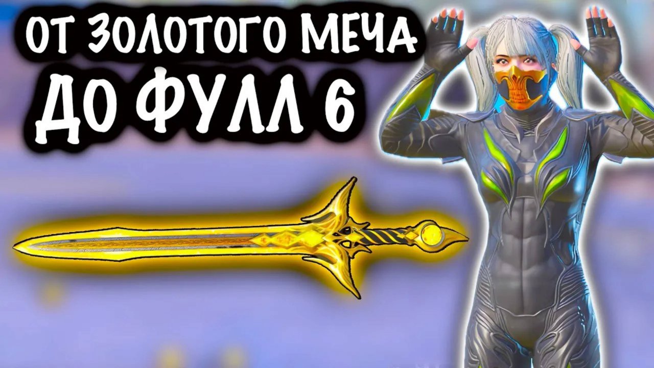 От ЗОЛОТОГО МЕЧА до ФУЛЛ 6! | 7 КАРТА МЕТРО Рояль | Metro PUBG Mobile #пабг #метро