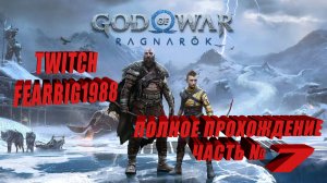 God of War: Ragnarök ➤ Полное прохождение ➤ Часть № 7