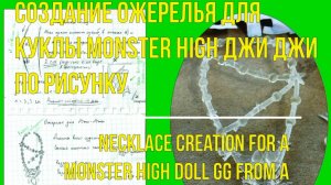 Ожерелье со скорпионом для куклы Monster High Джи Джи