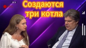 Создаются три котла 20.07.2025