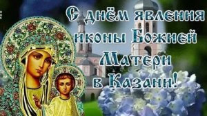 С днём Казанской иконы Божией Матери. Музыкальная открытка поздравление.
