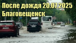 После дождя 20.07.2025. Благовещенск