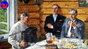 Волховская застольная. исп. Уральский народный хор