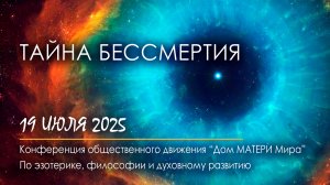 Тайна Бессмертия